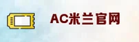 米兰(MILAN)官方网站 - 官方正版授权